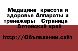 Медицина, красота и здоровье Аппараты и тренажеры - Страница 4 . Алтайский край